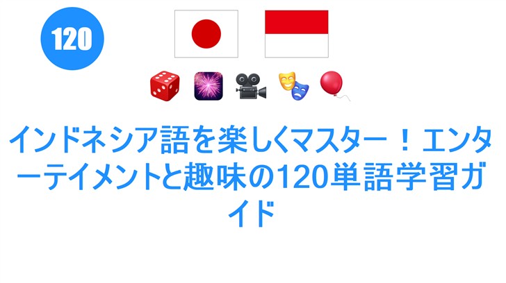インドネシア語を楽しくマスター！エンターテイメントと趣味の120単語学習ガイド